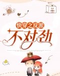 反派看我的眼神不对劲完整版
