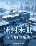 冰封末世,我囤积了百亿物资张奕漫画