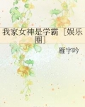 我家女神是学霸