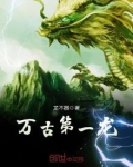 万古第一龙在哪里看