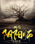 画皮阴阳师小说
