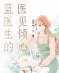 蓝医生的医见倾心