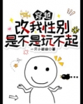 穿越：改我性别是不是玩不起？