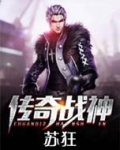 传奇战神苏狂免费全文下载