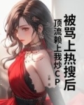 被骂上热搜后,顶流赖上我炒CP