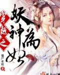 主角穿越妖神记小说