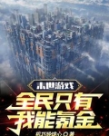 末世游戏全民只有我能氪金