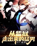 监狱里走出来的女人演员表
