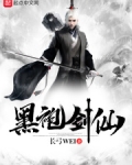黑袍剑仙TXT下载