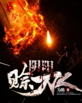 阴阳赊刀人下载