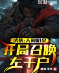 武侠：人间明皇，开局召唤左千户