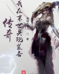 我在末世爆装备小说