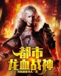 都市龙血战神海报