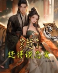 穿越后都要跟我