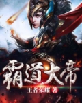 霸道大帝女主角有几个