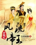 穿越风流帝王下载笑轻尘