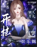 别人开大我开挂，气哭娱乐圈