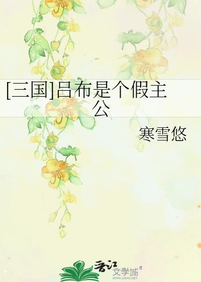 [三国]吕布是个假主公 - 寒雪悠