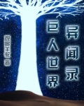 世界异闻录系列小说