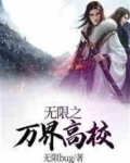 万界之无限系统 小说