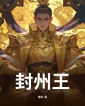 封州王叶