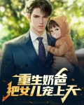 厨神奶爸:把女儿宠上天TXT下载