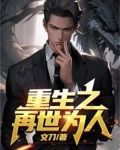 重生之再世为仙 小说
