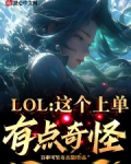 这个上单太稳健了