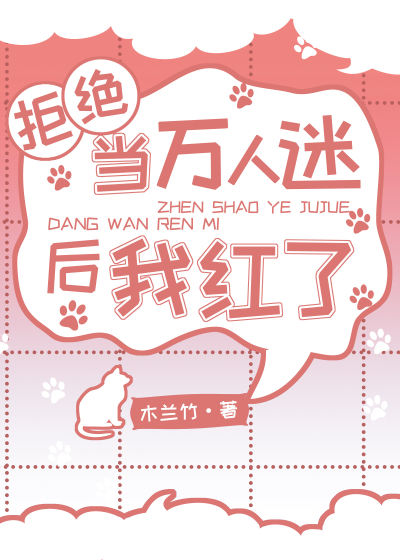 拒绝当万人迷后我红了百度云