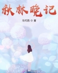 秋林晚步阅读答案