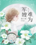 想我可以,想离没门小说婉小婉免费阅读