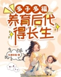 多子多福,养育后代得长生