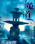 魔道番外香炉篇