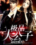 极品公子大结局是什么