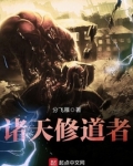 诸天修道者 小说