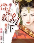 恶少相公你给我趴下小说