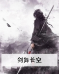 剑舞长空