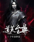 道荒至尊百度百科