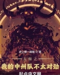 无限之我的中州队不太对劲