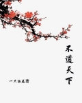 不道天下
