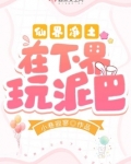 仙界净土在下界玩泥巴全文免费阅读