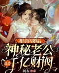 相亲闪婚后,神秘老公竟是千亿财阀