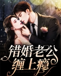 错嫁缠婚总裁老公乖乖宠