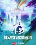 斗罗林动穿越霍雨浩免费