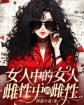 女人中的女人,雌性中的雌性,座头鲸中的座头鲸
