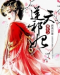 重生之逆天邪妃