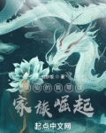 修仙的我带领家族崛起