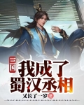 三国:我成了蜀汉丞相