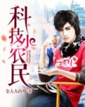 科技小农民下载