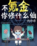 不氪金你修什么仙 炀师